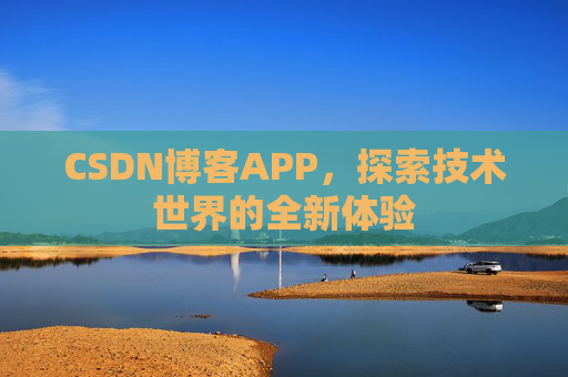 CSDN博客APP，探索技术世界的全新体验